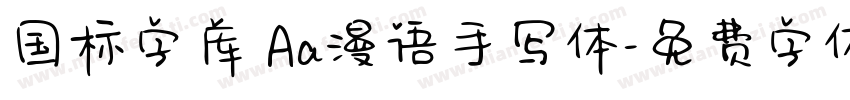 国标字库 Aa漫语手写体字体转换